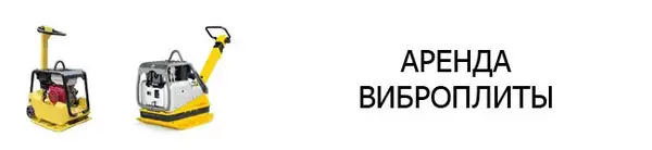 Купить виброплиту или трамбовку в Минске - Возможно, вы искали: 